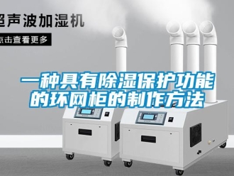 企業新聞一種具有除濕保護功能的環網柜的制作方法