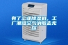 有了工業除濕機，工廠潮濕空氣消散去無蹤