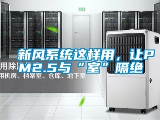 知識百科新風系統這樣用，讓PM2.5與“室”隔絕