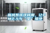 新風系統這樣用，讓PM2.5與“室”隔絕