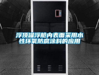 企業新聞浮頂罐浮艙內表面采用水性環氧防腐涂料的應用