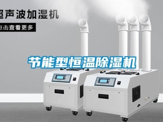 行業新聞節能型恒溫除濕機