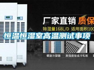 知識百科恒溫恒濕室高溫測試事項