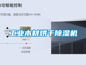 常見問題工業木材烘干除濕機