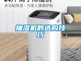 企業新聞抽濕機的選購技巧