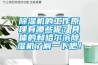 除濕機的工作原理有哪些呢？具體的和哈爾濱除濕機了解一下吧！