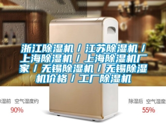 企業新聞浙江除濕機／江蘇除濕機／上海除濕機／上海除濕機廠家／無錫除濕機／無錫除濕機價格／工廠除濕機