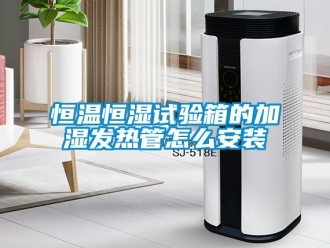 知識百科恒溫恒濕試驗箱的加濕發熱管怎么安裝