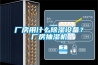 廠房用什么除濕設備？廠房抽濕機