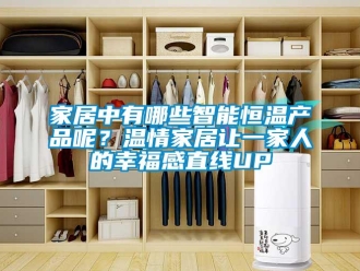 知識百科家居中有哪些智能恒溫產品呢？溫情家居讓一家人的幸福感直線UP