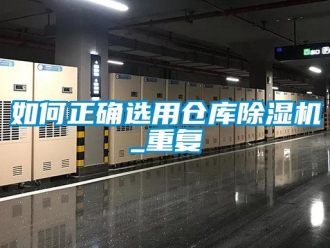 企業新聞如何正確選用倉庫除濕機_重復
