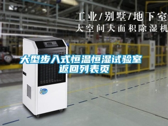 知識百科大型步入式恒溫恒濕試驗室 返回列表頁