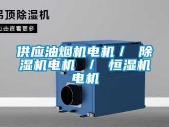 知識百科供應油煙機電機／ 除濕機電機 ／ 恒濕機電機