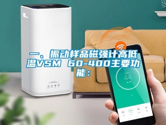 常見問題一、振動樣品磁強計高低溫VSM 60-400主要功能：