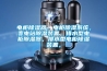 電柜除濕器，電柜除濕系統，變電站除濕裝置，排水型電柜除濕器，排水型電柜除濕裝置，