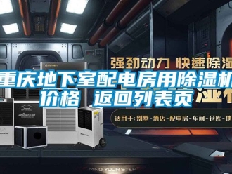 企業新聞重慶地下室配電房用除濕機價格 返回列表頁