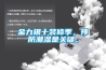 金九銀十裝修季，預防潮濕是關鍵。
