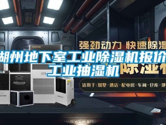 常見問題湖州地下室工業除濕機報價,工業抽濕機