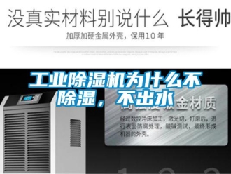 企業新聞工業除濕機為什么不除濕，不出水