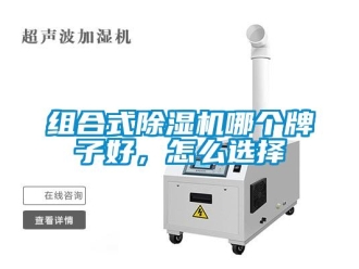 常見問題組合式除濕機哪個牌子好，怎么選擇