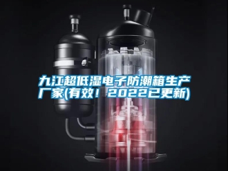 常見問題九江超低濕電子防潮箱生產廠家(有效！2022已更新)