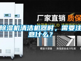 企業新聞除濕機清潔機器時，需要注意什么？