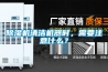 除濕機清潔機器時，需要注意什么？