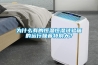 為什么有的恒溫恒濕試驗箱的運行噪音特別大？