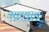 吊頂式全熱交換器,全熱交換器（新風換氣機）,產品中心,潔能緣