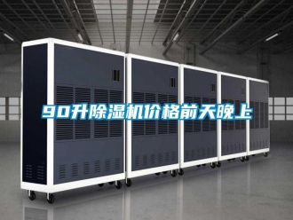 企業新聞90升除濕機價格前天晚上