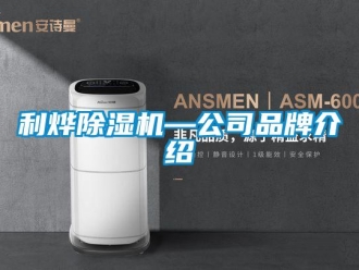企業新聞利燁除濕機—公司品牌介紹