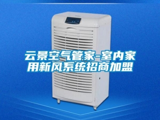 企業新聞云景空氣管家-室內家用新風系統招商加盟