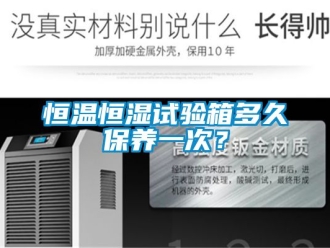 知識百科恒溫恒濕試驗箱多久保養一次？