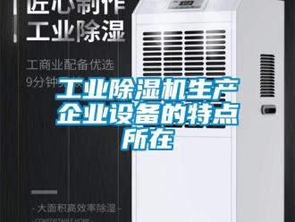 常見問題工業除濕機生產企業設備的特點所在