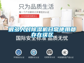 行業新聞很多人對除濕機日常使用都存在誤區