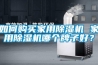 如何購買家用除濕機 家用除濕機哪個牌子好？