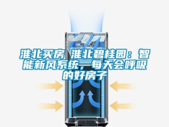 企業新聞淮北買房│淮北碧桂園：智能新風系統，每天會呼吸的好房子