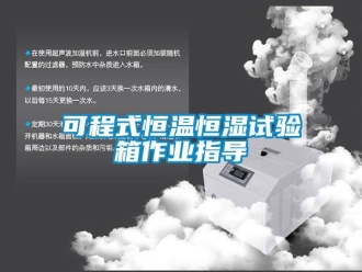 知識百科可程式恒溫恒濕試驗箱作業指導