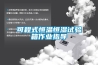 可程式恒溫恒濕試驗箱作業指導