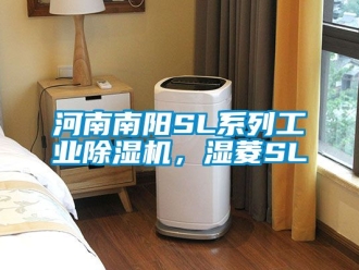 常見問題河南南陽SL系列工業除濕機，濕菱SL