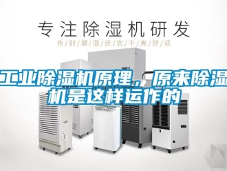 企業新聞工業除濕機原理，原來除濕機是這樣運作的