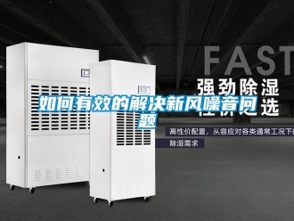 企業新聞如何有效的解決新風噪音問題