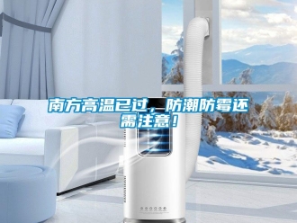 常見問題南方高溫已過，防潮防霉還需注意！