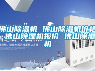 企業新聞佛山除濕機 佛山除濕機價格 佛山除濕機報價 佛山除濕機
