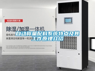 知識百科自動稱量配料系統特點及其工作原理介紹