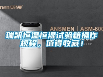 知識百科瑞凱恒溫恒濕試驗箱操作規程，值得收藏！