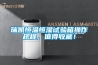 瑞凱恒溫恒濕試驗箱操作規程，值得收藏！