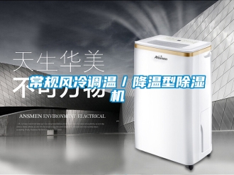 企業新聞常規風冷調溫／降溫型除濕機