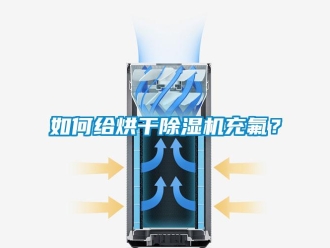 常見問題如何給烘干除濕機充氟？