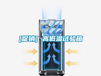 常見問題[促銷] 高低溫試驗箱